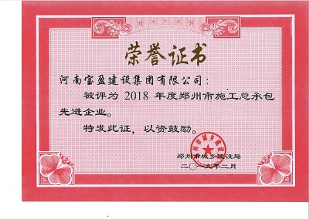 寶盈建設(shè)集團被評為“2018年度鄭州市施工總承包先進企業(yè)”