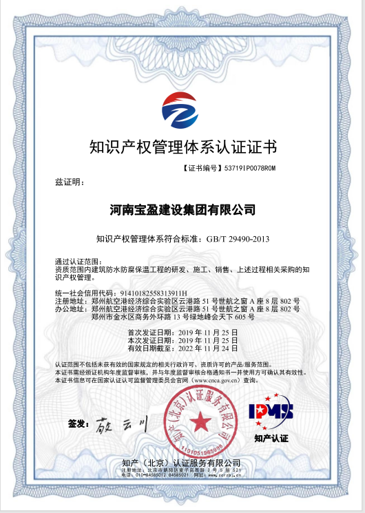 2019年11月，寶盈建設(shè)集團通過知識產(chǎn)權(quán)管理體系認證，并頒發(fā)證書