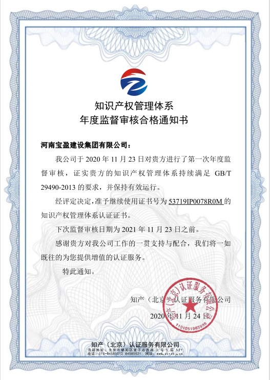 2020年11月寶盈建設(shè)集團通過知識產(chǎn)權(quán)體系認證年度審驗并頒發(fā)年度監(jiān)督審核合格通知書
