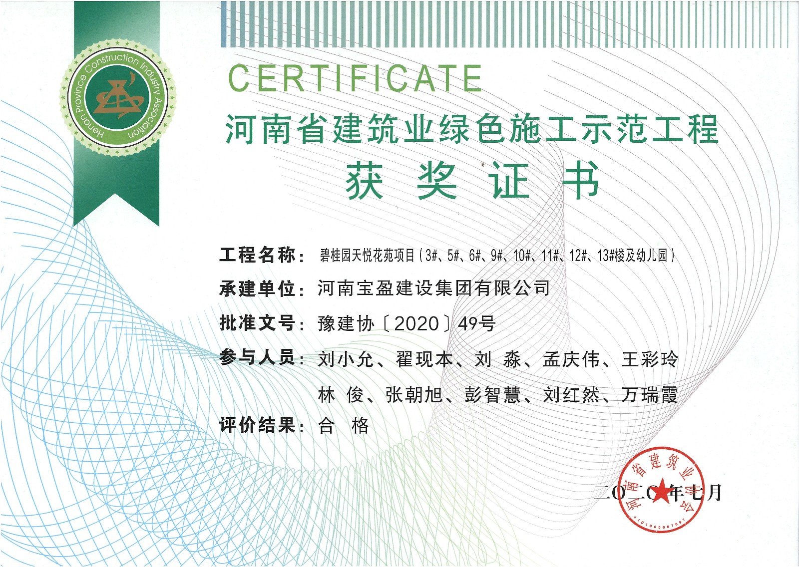寶盈建設(shè)集團被評選為綠色示范工程及新技術(shù)應(yīng)用示范工程