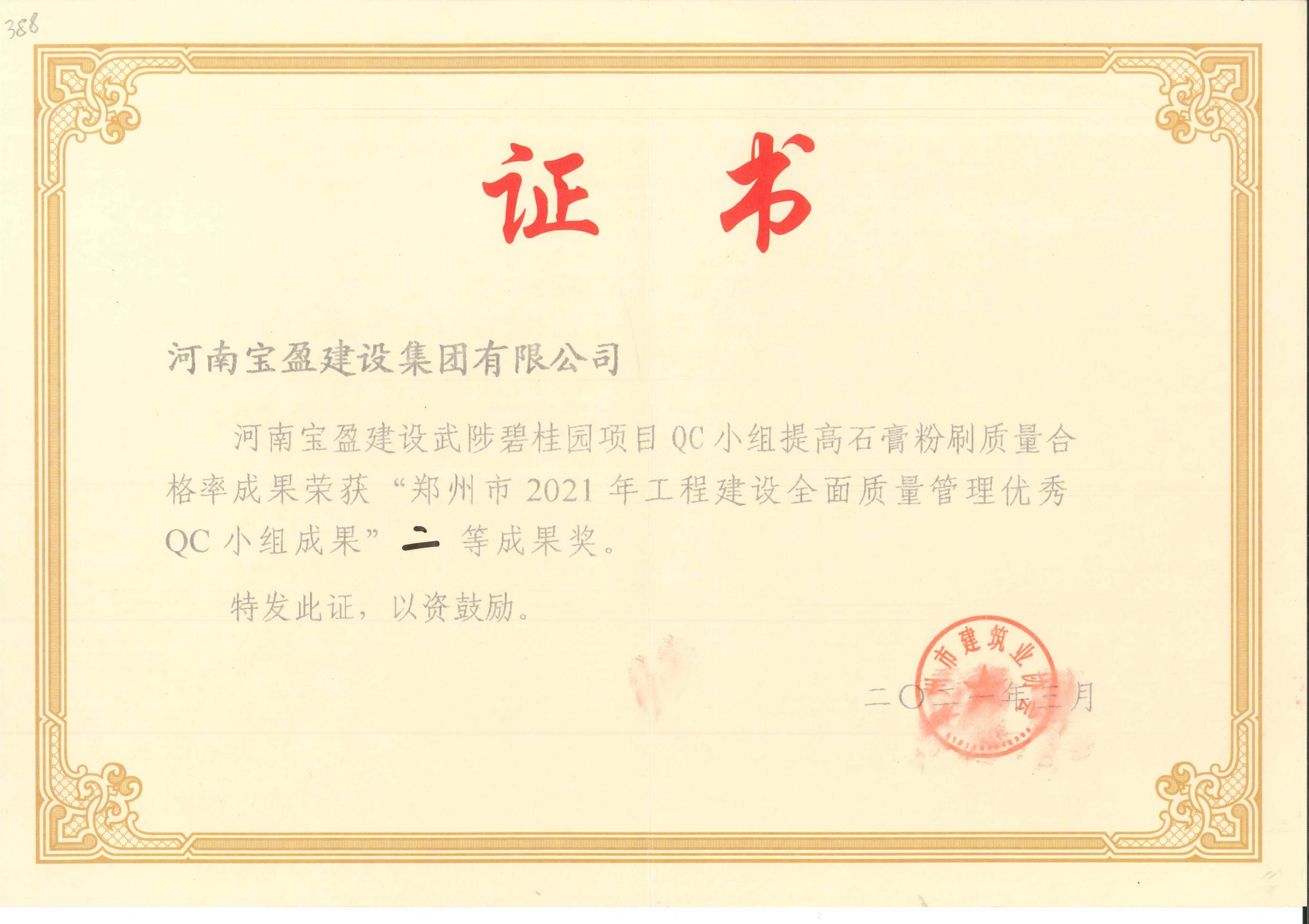 鄭州市2020年工程建設(shè)全面質(zhì)量管理優(yōu)秀QC小組成果二等獎(jiǎng)