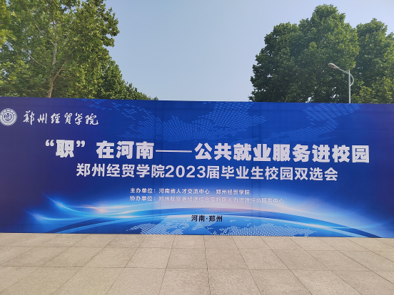 【凝心聚力促就業】興忠集團參加鄭州經貿學院2023屆雙選會！