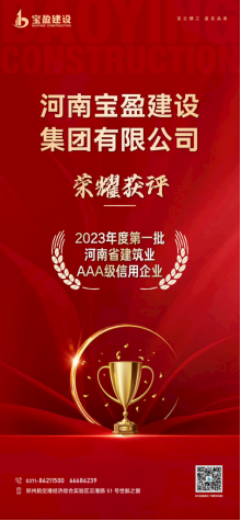 寶盈建設(shè)榮耀獲評(píng)“2023年度第一批河南省建筑業(yè)AAA級(jí)信用企業(yè)”！