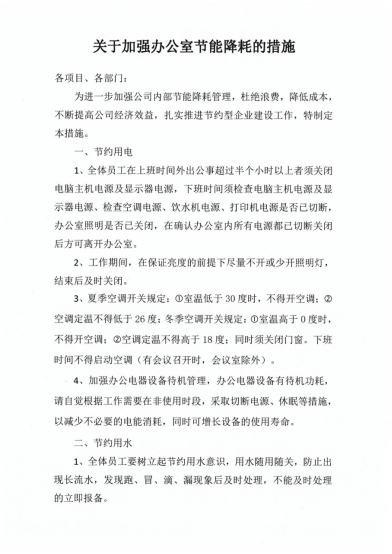 關(guān)于加強(qiáng)辦公室節(jié)能降耗的措施