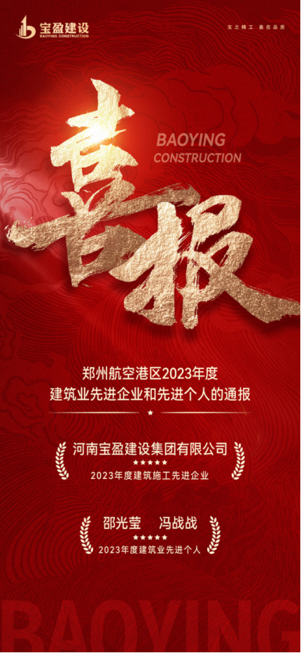 喜報！寶盈建設榮獲鄭州航空港區2023年度建筑施工先進企業，邵總、馮總榮獲2023年度建筑業先進個人！