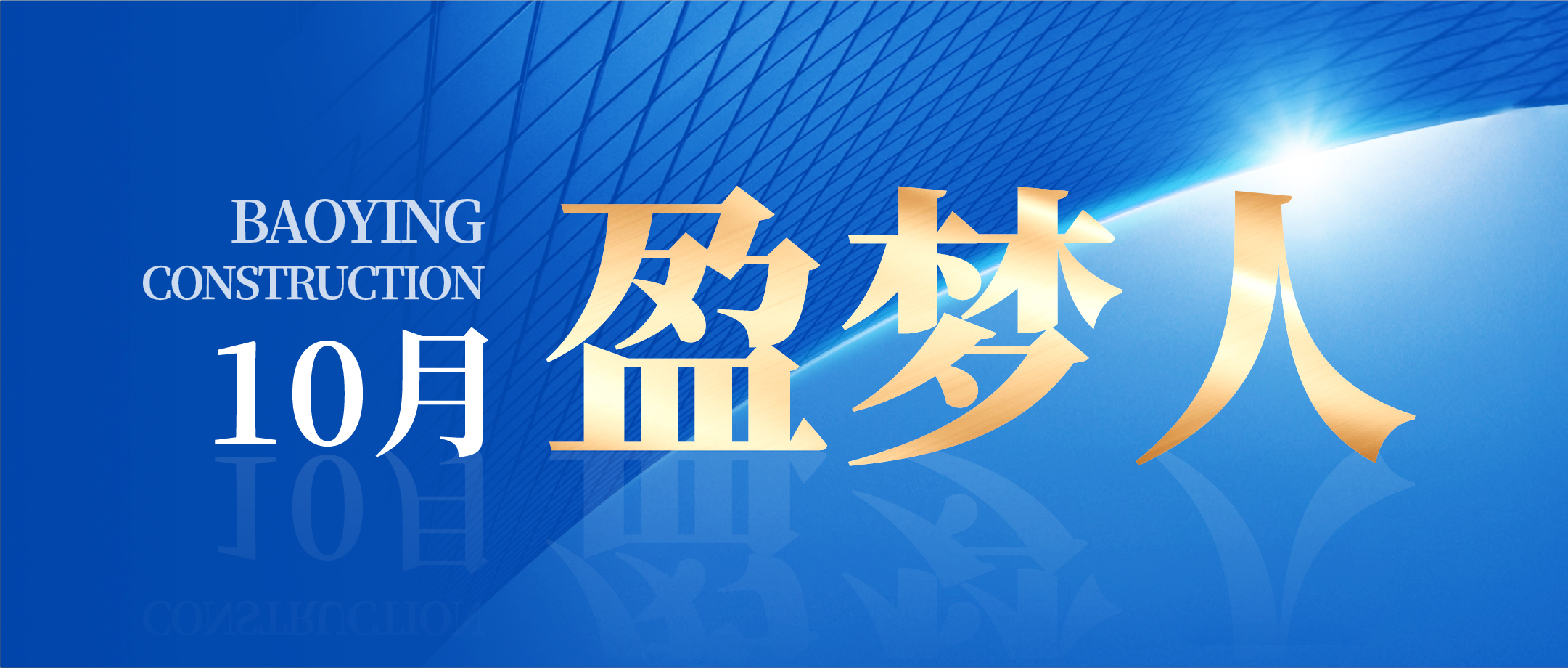 錨定目標 篤行實干 | 寶盈建設10月生產、安全、質量管理總結會議圓滿召開!